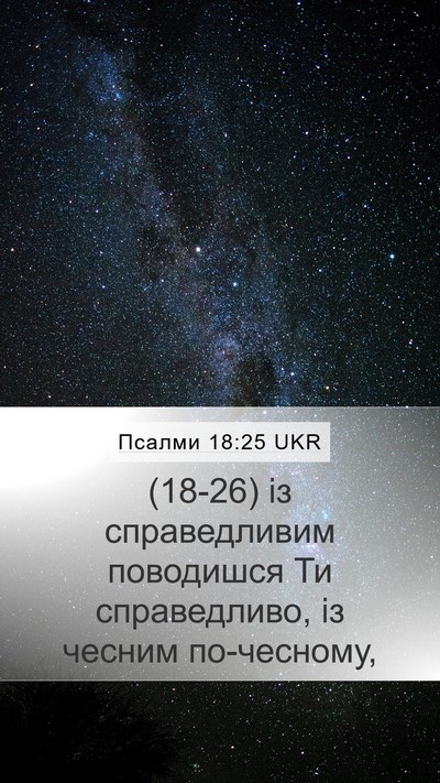 Псалми 18:25 UKR Bible Verse Image