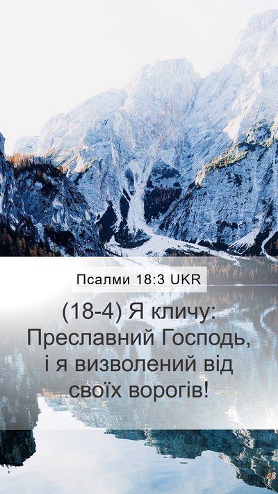 Псалми 18:3 UKR Bible Verse Image