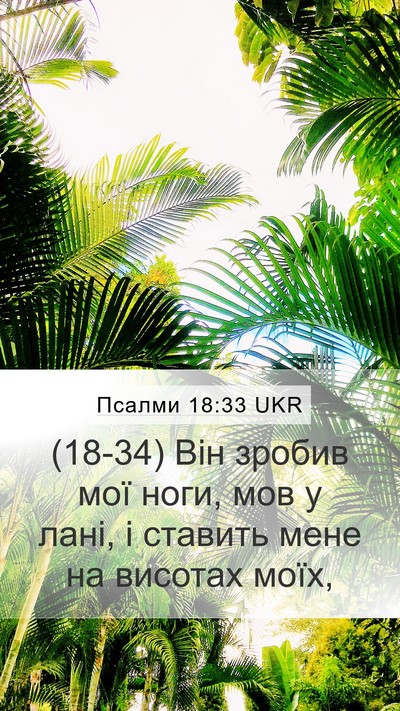 Псалми 18:33 UKR Bible Verse Image