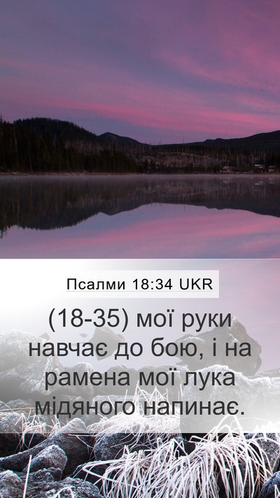 Псалми 18:34 UKR Bible Verse Image