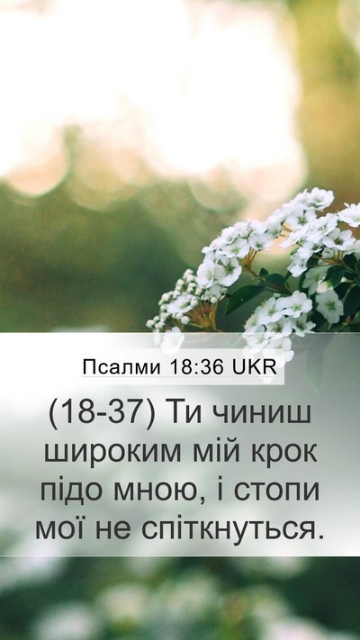 Псалми 18:36 UKR Bible Verse Image