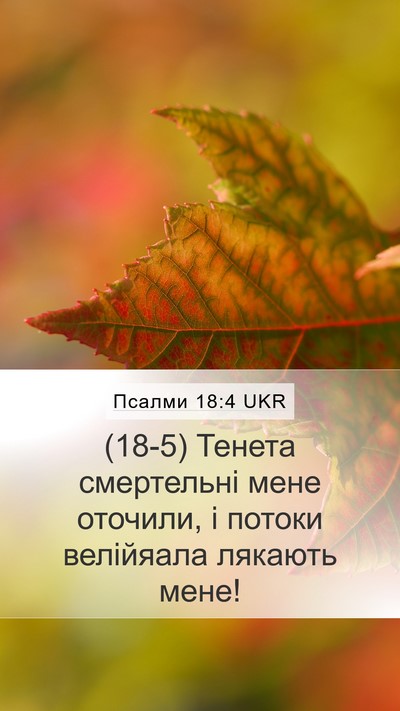 Псалми 18:4 UKR Mobile Phone Wallpaper - (18-5) Тенета смертельні мене - Mobile Bible Verse Wallpaper