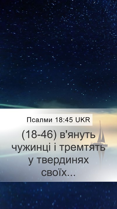 Псалми 18:45 UKR Mobile Phone Wallpaper - (18-46) в'януть чужинці і - Mobile Bible Verse Wallpaper