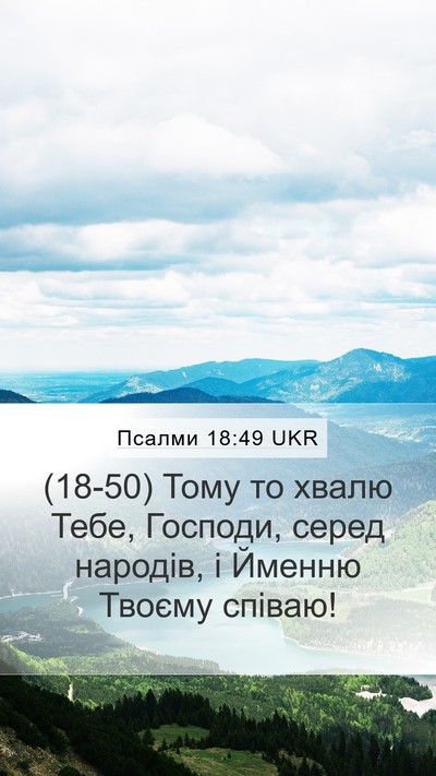 Псалми 18:49 UKR Bible Verse Image