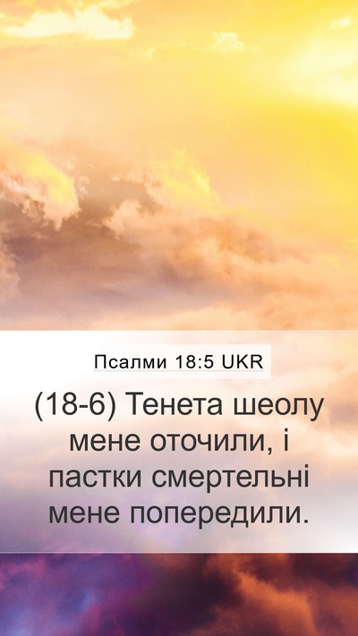 Псалми 18:5 UKR Bible Verse Image