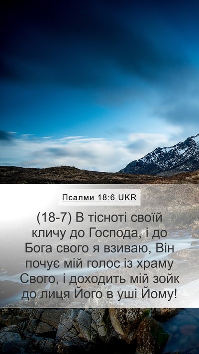 Псалми 18:6 UKR Bible Verse Image