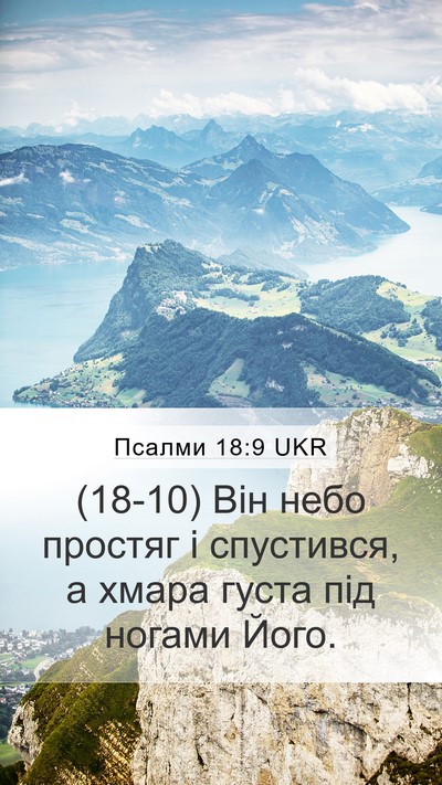 Псалми 18:9 UKR Mobile Phone Wallpaper - (18-10) Він небо простяг і - Mobile Bible Verse Wallpaper
