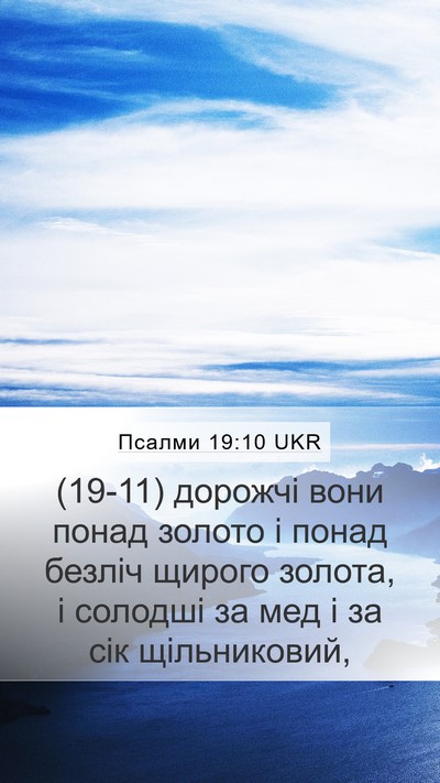 Псалми 19:10 UKR Bible Verse Image