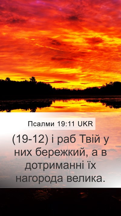 Псалми 19:11 UKR Mobile Phone Wallpaper - (19-12) і раб Твій у них - Mobile Bible Verse Wallpaper