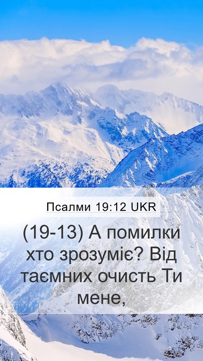 Псалми 19:12 UKR Bible Verse Image