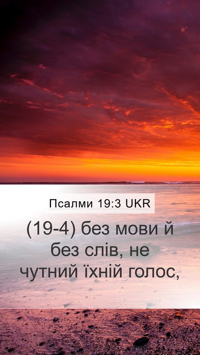 Псалми 19:3 UKR Mobile Phone Wallpaper - (19-4) без мови й без слів, не - Mobile Bible Verse Wallpaper