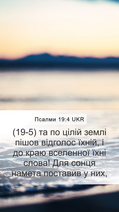 Псалми 19:4 UKR Bible Verse Image