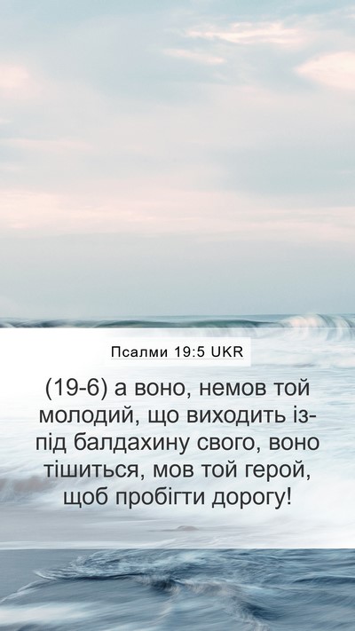 Псалми 19:5 UKR Bible Verse Image