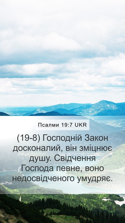 Псалми 19:7 UKR Bible Verse Image