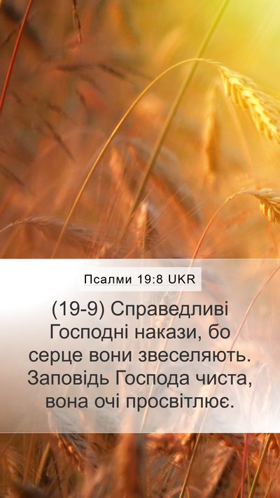 Псалми 19:8 UKR Mobile Phone Wallpaper - (19-9) Справедливі Господні - Mobile Bible Verse Wallpaper