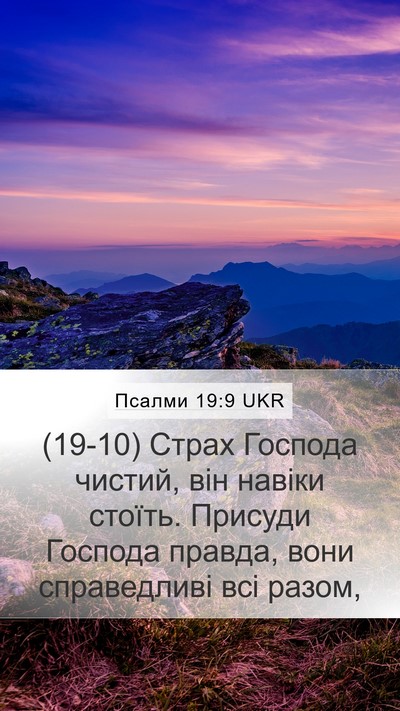 Псалми 19:9 UKR Mobile Phone Wallpaper - (19-10) Страх Господа чистий, - Mobile Bible Verse Wallpaper