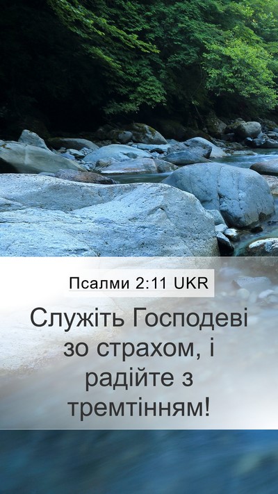 Псалми 2:11 UKR Mobile Phone Wallpaper - Служіть Господеві зо - Mobile Bible Verse Wallpaper