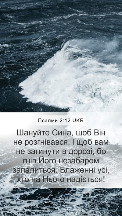 Псалми 2:12 UKR Bible Verse Image