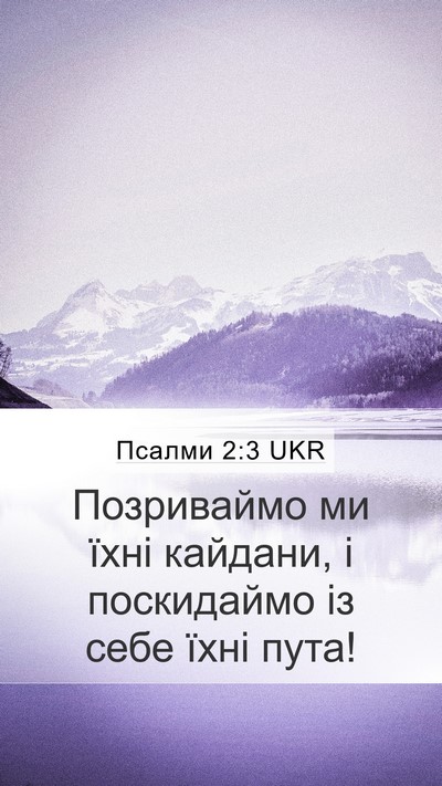 Псалми 2:3 UKR Mobile Phone Wallpaper - Позриваймо ми їхні - Mobile Bible Verse Wallpaper