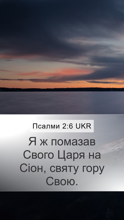 Псалми 2:6 UKR Bible Verse Image