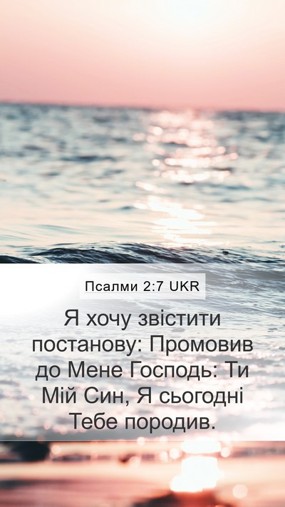 Псалми 2:7 UKR Mobile Phone Wallpaper - Я хочу звістити постанову: - Mobile Bible Verse Wallpaper