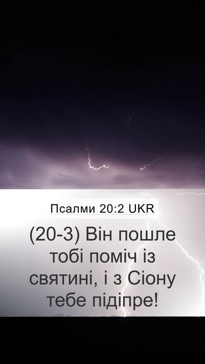 Псалми 20:2 UKR Bible Verse Image