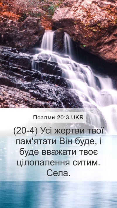 Псалми 20:3 UKR Bible Verse Image