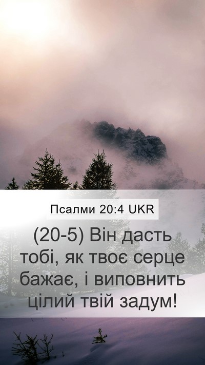 Псалми 20:4 UKR Bible Verse Image