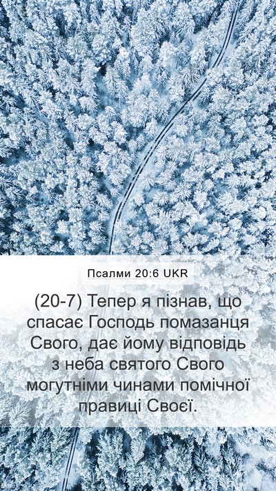 Псалми 20:6 UKR Bible Verse Image