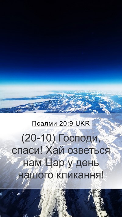 Псалми 20:9 UKR Bible Verse Image