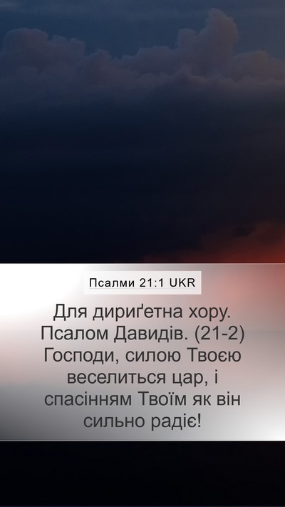 Псалми 21:1 UKR Mobile Phone Wallpaper - Для дириґетна хору. Псалом - Mobile Bible Verse Wallpaper