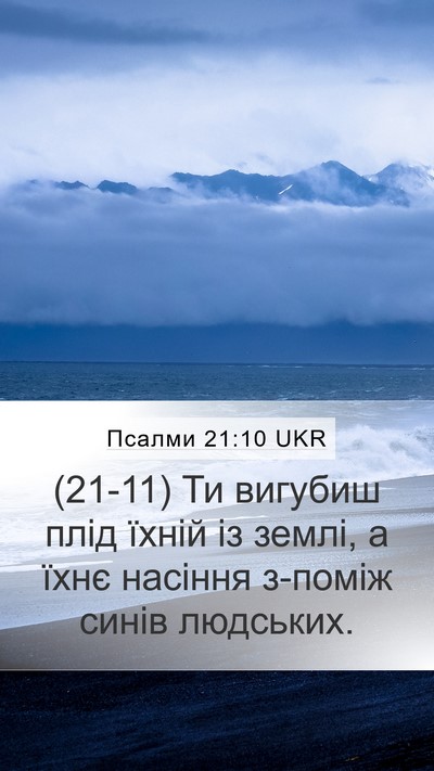 Псалми 21:10 UKR Bible Verse Image