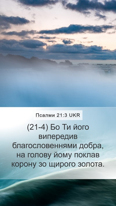 Псалми 21:3 UKR Bible Verse Image