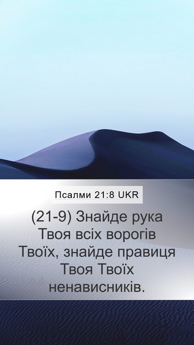 Псалми 21:8 UKR Bible Verse Image