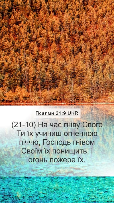 Псалми 21:9 UKR Bible Verse Image