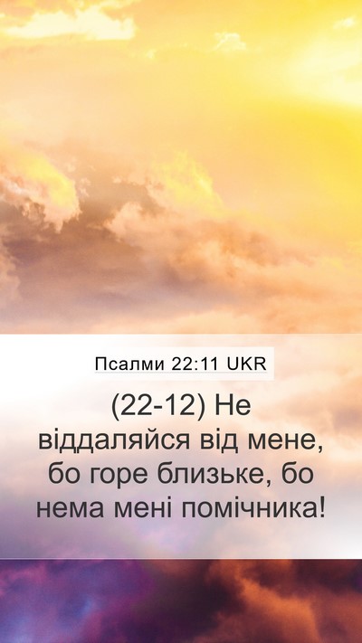 Псалми 22:11 UKR Bible Verse Image