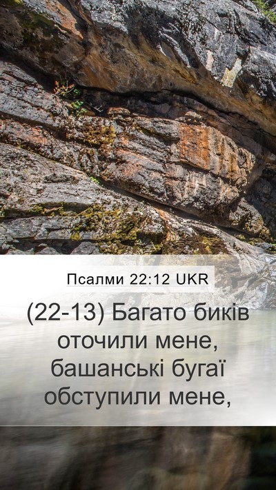 Псалми 22:12 UKR Bible Verse Image
