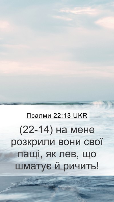 Псалми 22:13 UKR Bible Verse Image