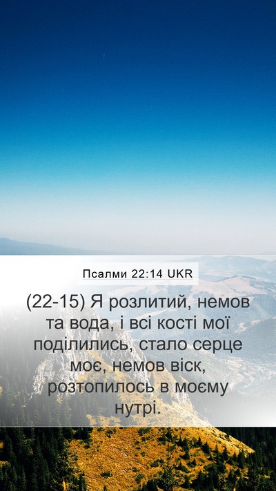 Псалми 22:14 UKR Bible Verse Image