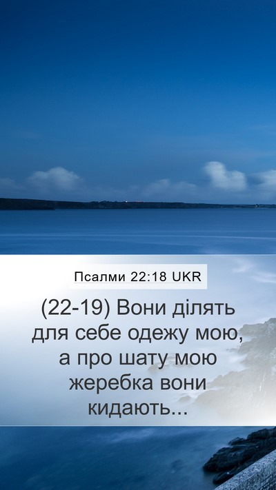 Псалми 22:18 UKR Mobile Phone Wallpaper - (22-19) Вони ділять для себе - Mobile Bible Verse Wallpaper