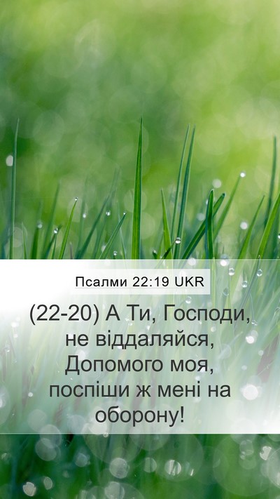 Псалми 22:19 UKR Bible Verse Image