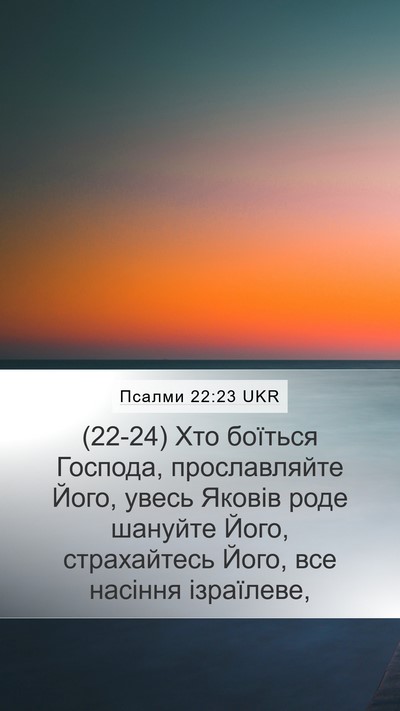 Псалми 22:23 UKR Bible Verse Image