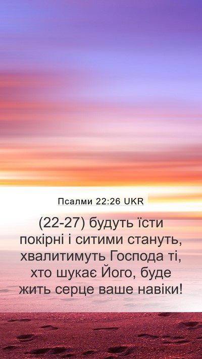 Псалми 22:26 UKR Bible Verse Image