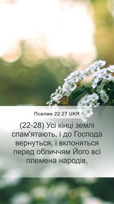 Псалми 22:27 UKR Bible Verse Image