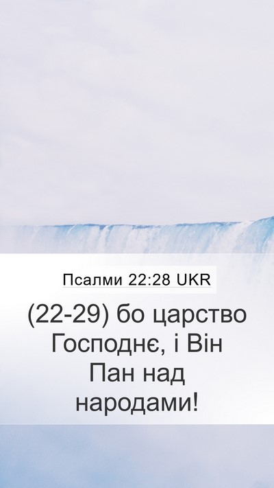 Псалми 22:28 UKR Bible Verse Image
