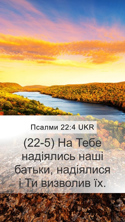 Псалми 22:4 UKR Mobile Phone Wallpaper - (22-5) На Тебе надіялись наші - Mobile Bible Verse Wallpaper