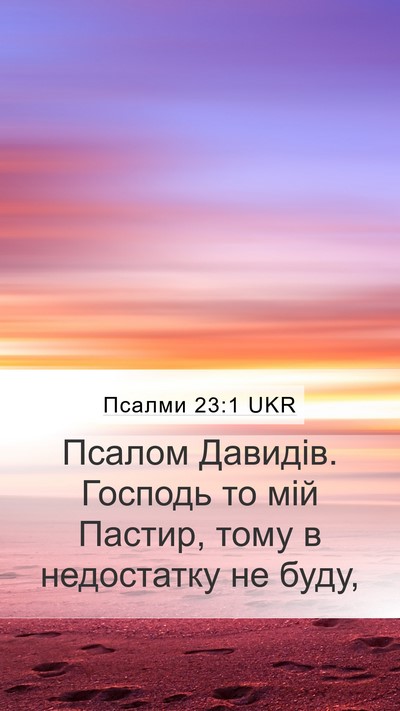 Псалми 23:1 UKR Mobile Phone Wallpaper - Псалом Давидів. Господь то - Mobile Bible Verse Wallpaper