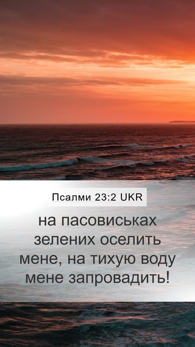 Псалми 23:2 UKR Mobile Phone Wallpaper - на пасовиськах зелених - Mobile Bible Verse Wallpaper