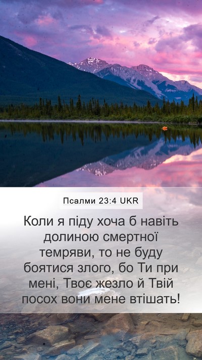 Псалми 23:4 UKR Bible Verse Image
