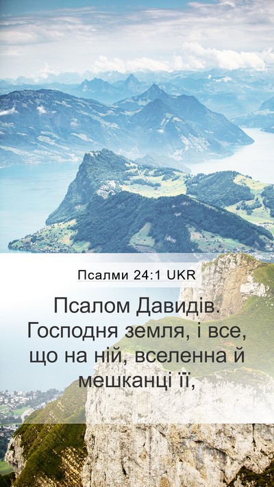 Псалми 24:1 UKR Mobile Phone Wallpaper - Псалом Давидів. Господня - Mobile Bible Verse Wallpaper